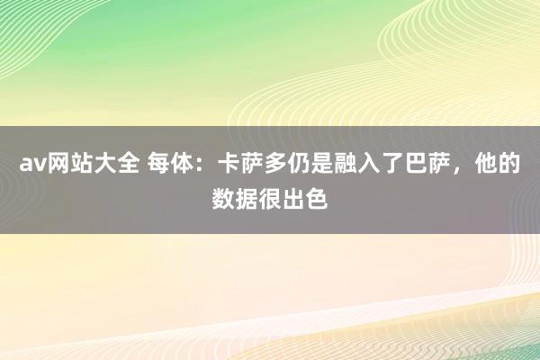 av网站大全 每体：卡萨多仍是融入了巴萨，他的数据很出色