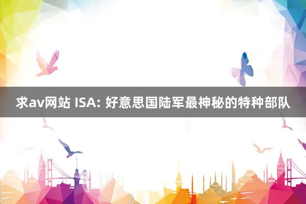 求av网站 ISA: 好意思国陆军最神秘的特种部队