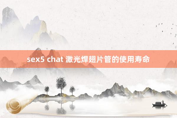 sex5 chat 激光焊翅片管的使用寿命