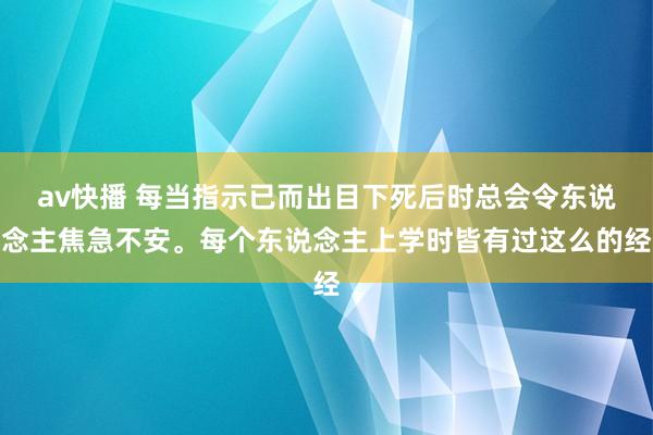 av快播 每当指示已而出目下死后时总会令东说念主焦急不安。每个东说念主上学时皆有过这么的经