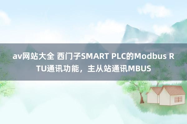 av网站大全 西门子SMART PLC的Modbus RTU通讯功能，主从站通讯MBUS