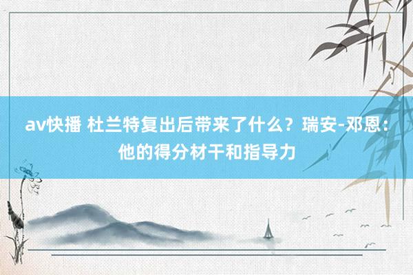 av快播 杜兰特复出后带来了什么？瑞安-邓恩：他的得分材干和指导力