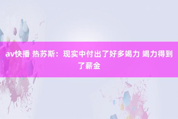 av快播 热苏斯：现实中付出了好多竭力 竭力得到了薪金