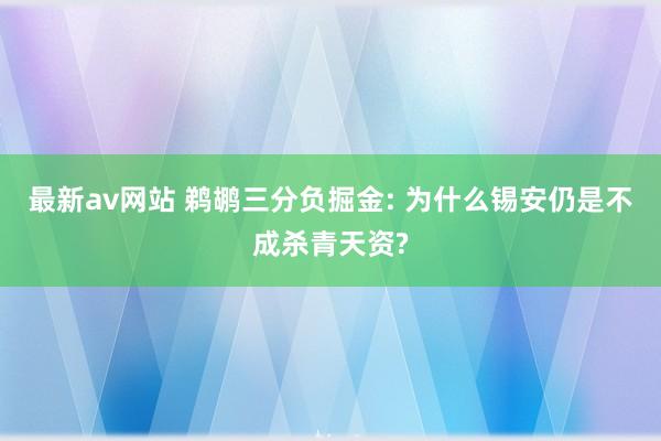 最新av网站 鹈鹕三分负掘金: 为什么锡安仍是不成杀青天资?