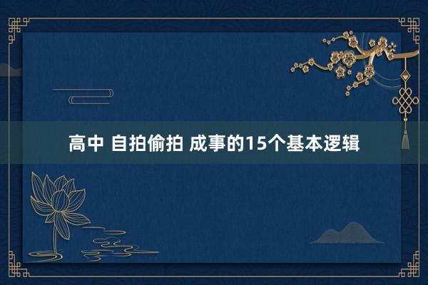 高中 自拍偷拍 成事的15个基本逻辑