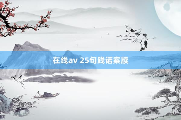 在线av 25句践诺案牍