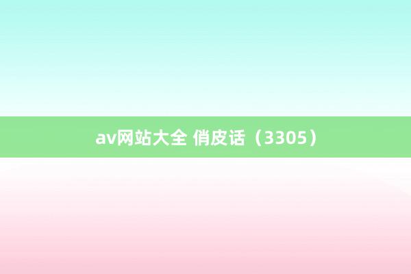 av网站大全 俏皮话（3305）